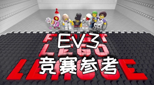 EV3 竞赛参考