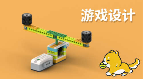 WeDo 2.0 游戏设计