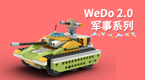 WeDo 2.0 军事系列